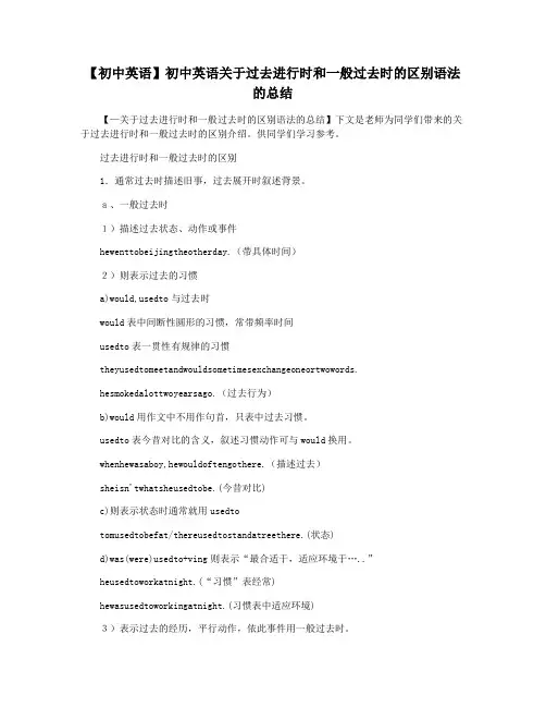 【初中英语】初中英语关于过去进行时和一般过去时的区别语法的总结