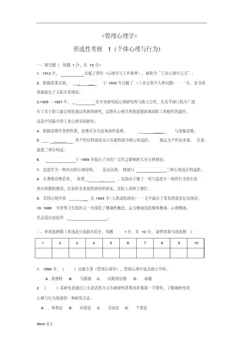 江苏开放大学管理心理学形成性考核作业答案