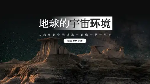 高中地理部编版高一必修一《地球的宇宙环境》教学课件