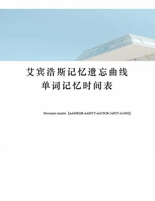 艾宾浩斯记忆遗忘曲线单词记忆时间表