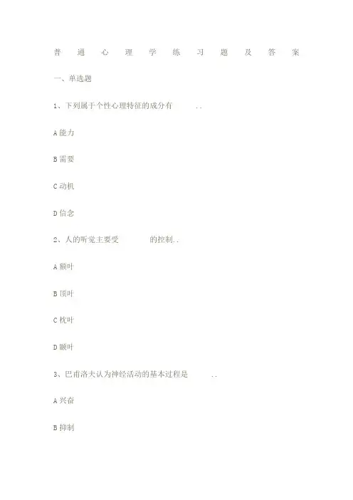普通心理学练习题及答案