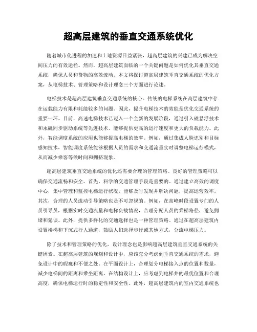 超高层建筑的垂直交通系统优化