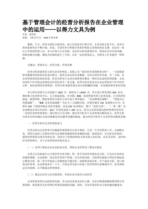 基于管理会计的经营分析报告在企业管理中的运用——以得力文具为例