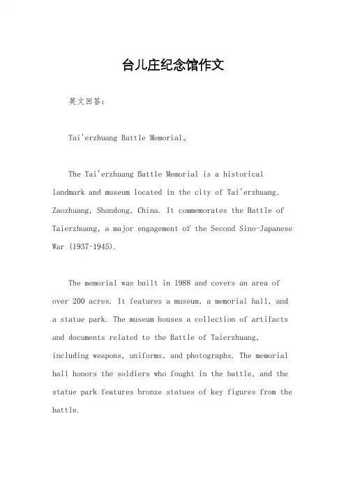 台儿庄纪念馆作文