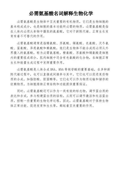 必需氨基酸名词解释生物化学