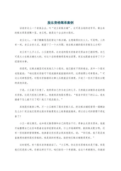 股东资格继承案例