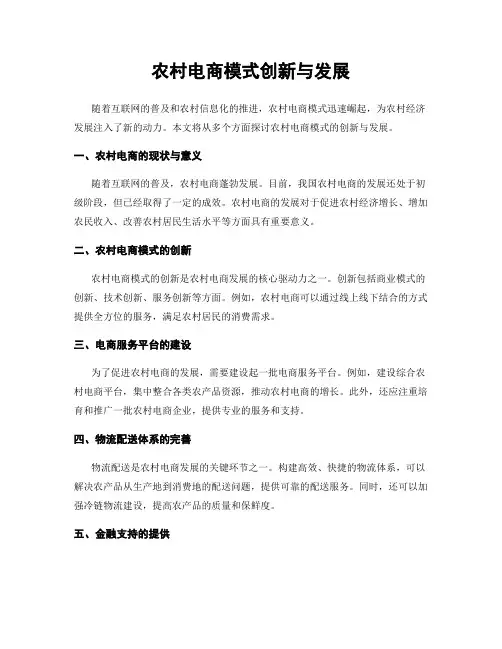 农村电商模式创新与发展
