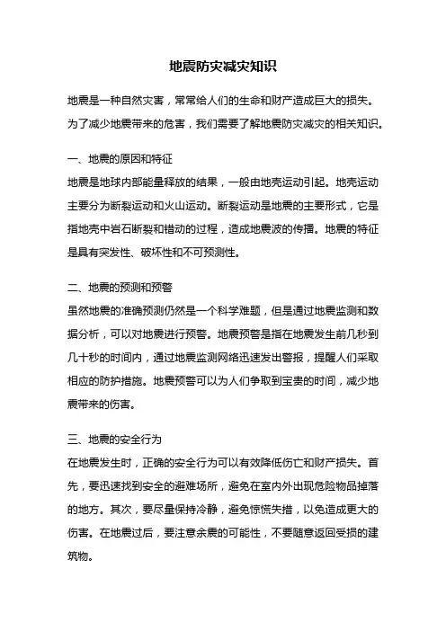 地震防灾减灾知识