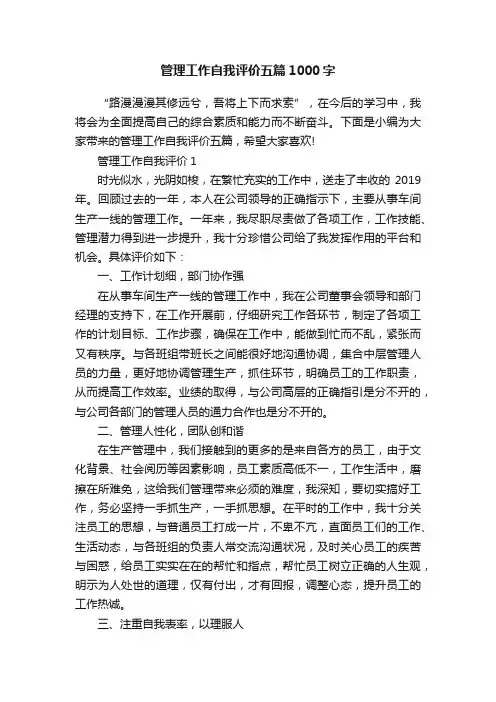管理工作自我评价五篇1000字