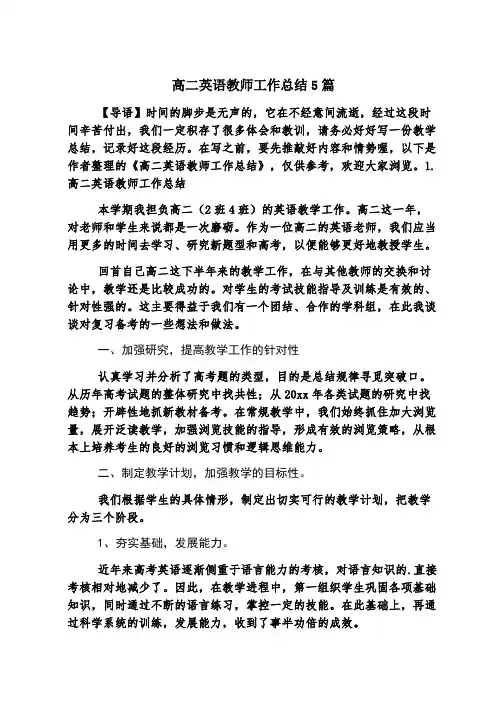 高二英语教师工作总结5篇