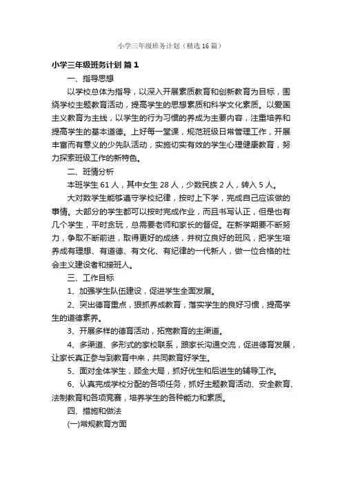 小学三年级班务计划（精选16篇）