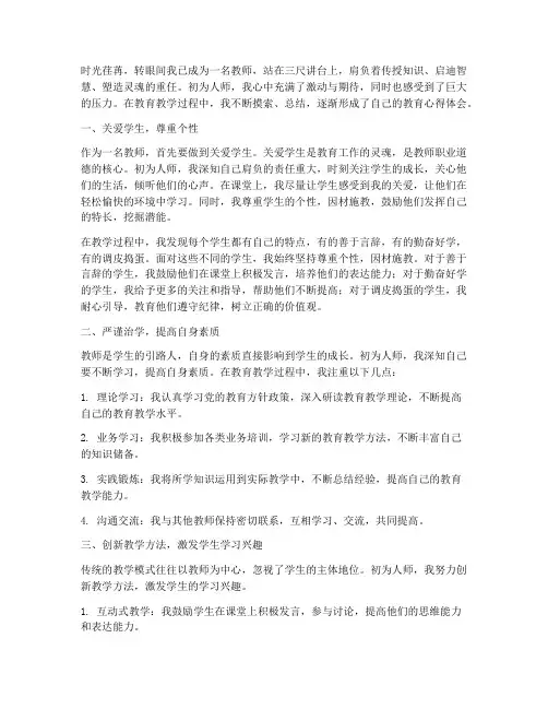 初为人师教育心得体会