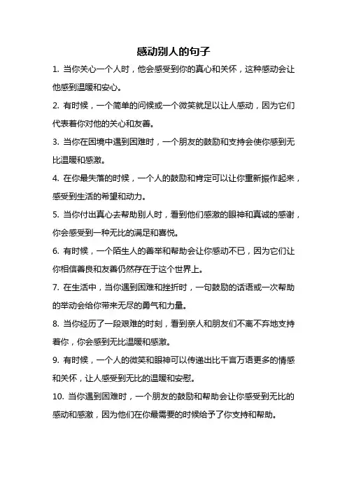 感动别人的句子