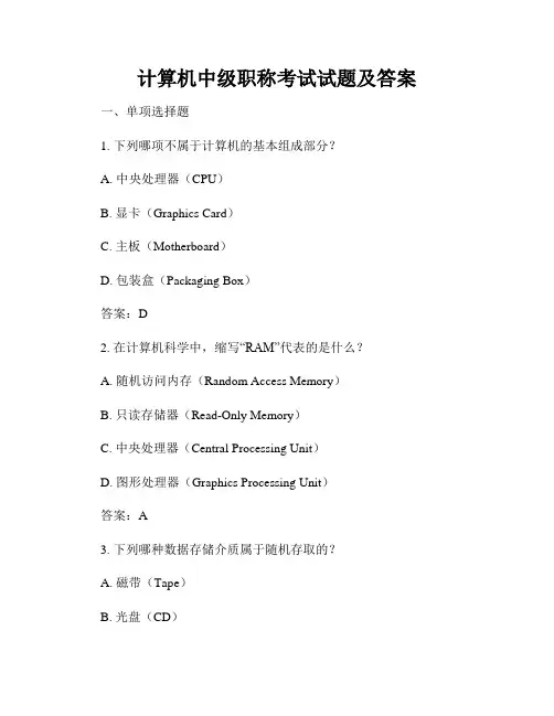 计算机中级职称考试试题及答案