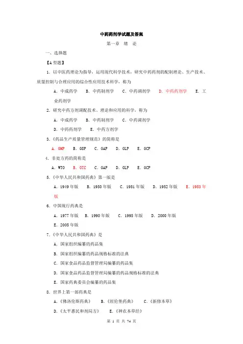 中药药剂学考试题库及答案(1)