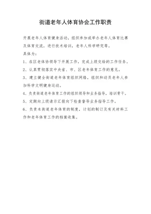 老年体协工作职责与工作制度