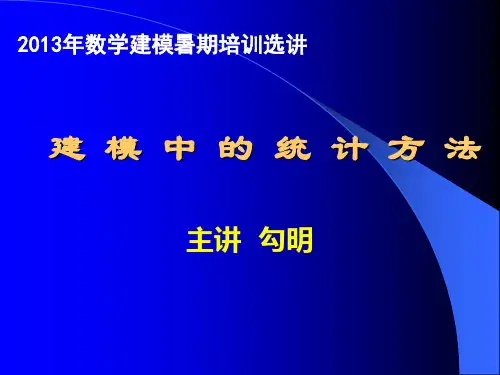 数学建模中的统计方法