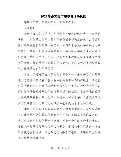 2024年茶文化节领导讲话稿模板