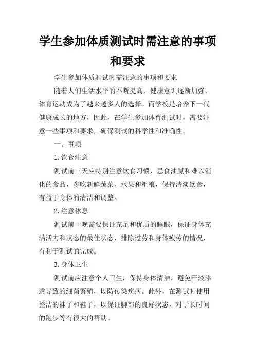 学生参加体质测试时需注意的事项和要求