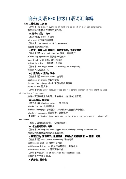 商务英语BEC初级口语词汇详解