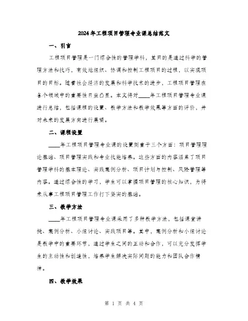 2024年工程项目管理专业课总结范文(2篇)