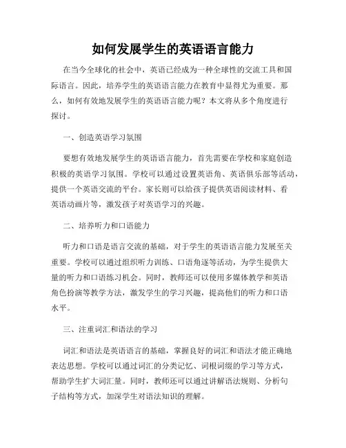 如何发展学生的英语语言能力