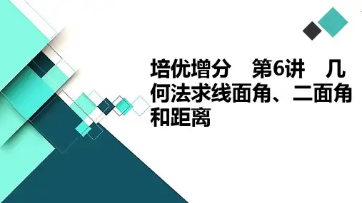 培优增分 第6讲 几何法求线面角、二面角和距离