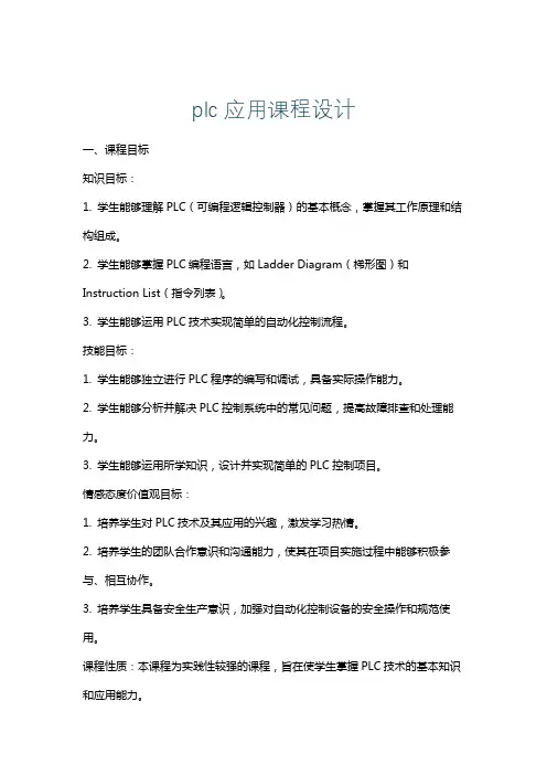 plc应用课程设计