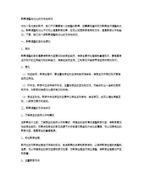 教案调整与优化的方法与技巧