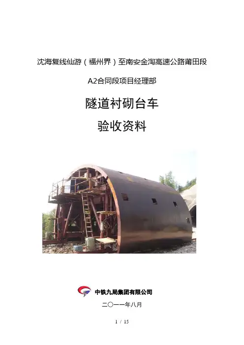 建筑隧道衬砌台车验收资料
