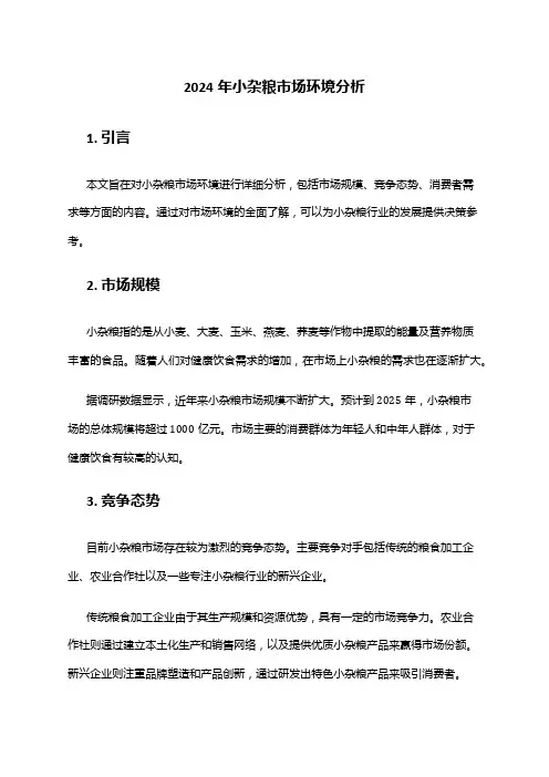 2024年小杂粮市场环境分析