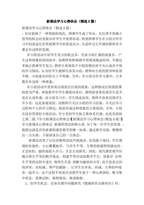 新课改学习心得体会(精选5篇)