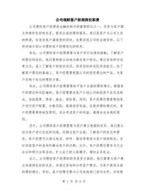 公司理财客户经理岗位职责