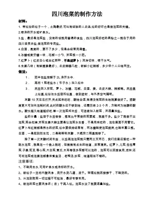 四川泡菜的制作方法