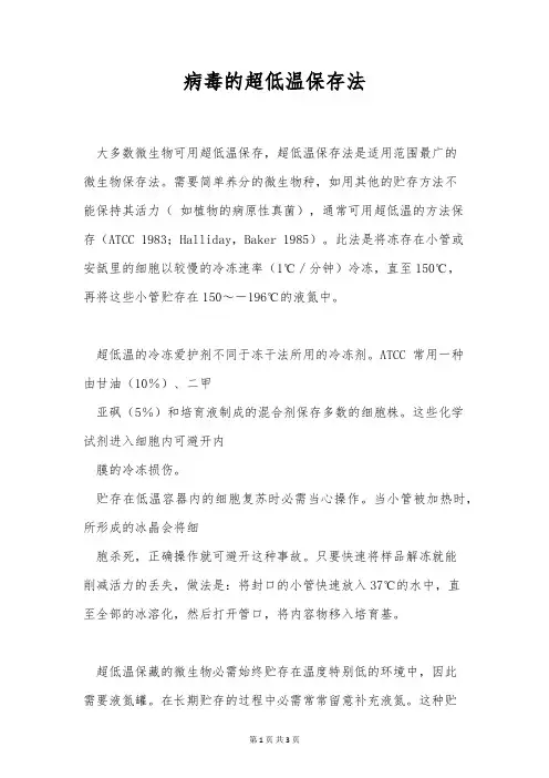 病毒的超低温保存法