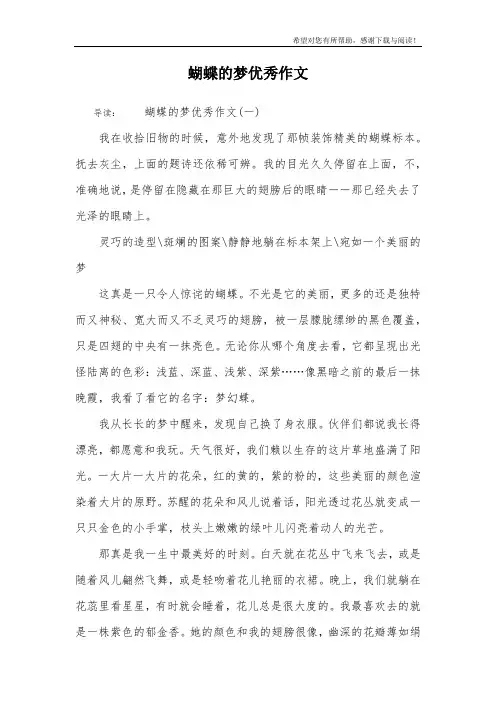 蝴蝶的梦优秀作文