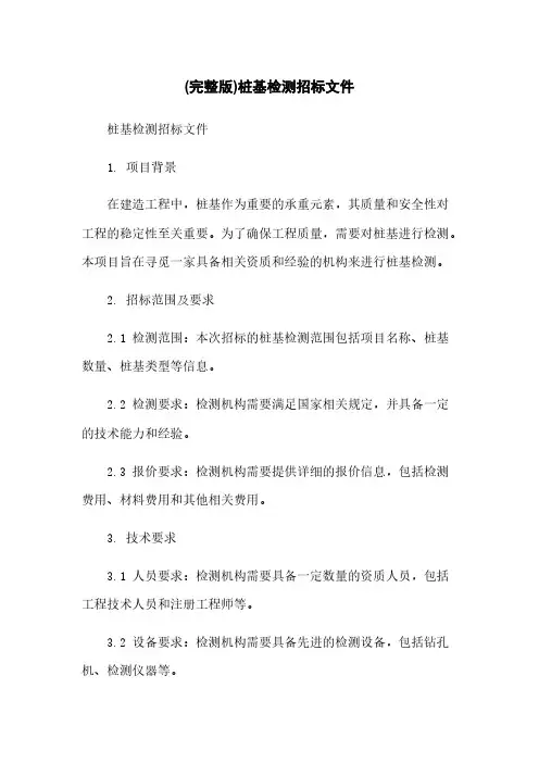 (完整版)桩基检测招标文件