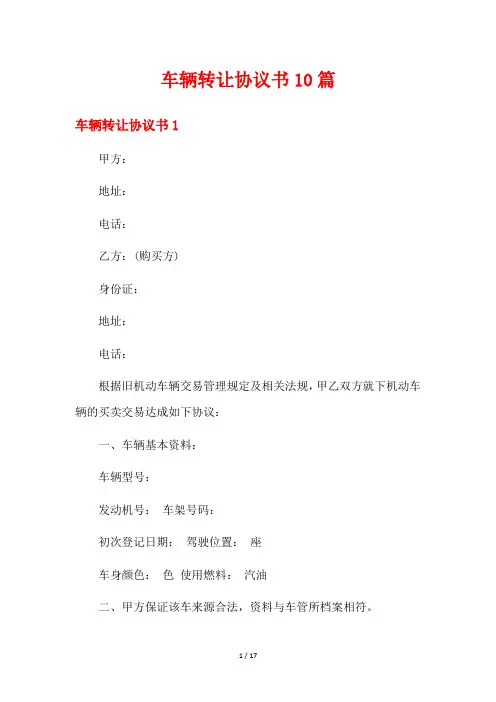 车辆转让协议书10篇