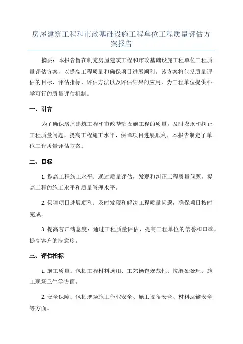房屋建筑工程和市政基础设施工程单位工程质量评估方案报告