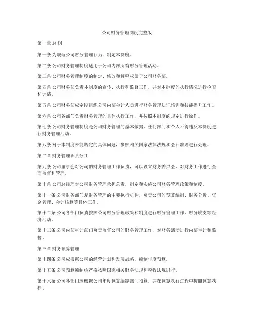 公司财务管理制度完整版