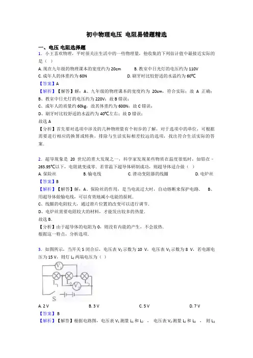 初中物理电压 电阻易错题精选