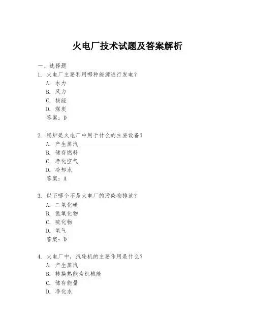 火电厂技术试题及答案解析
