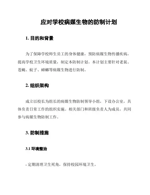 应对学校病媒生物的防制计划