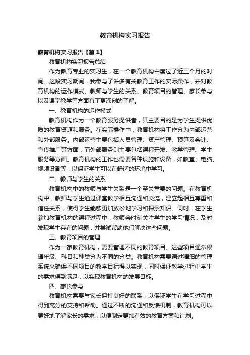教育机构实习报告