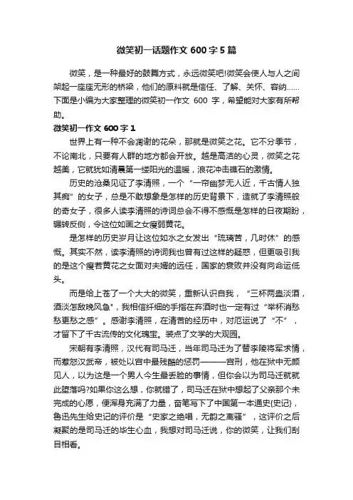 微笑初一话题作文600字5篇