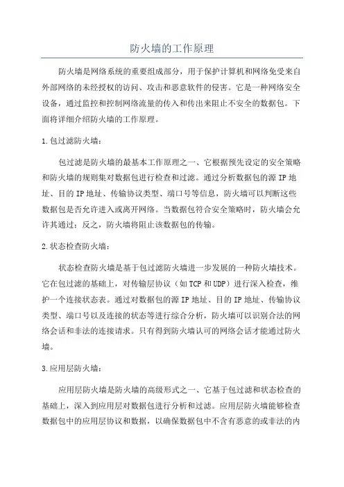防火墙的工作原理