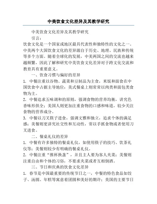 中美饮食文化差异及其教学研究