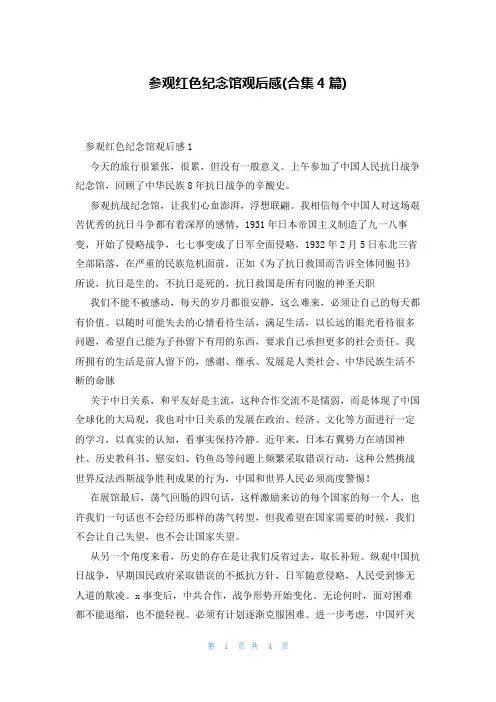 参观红色纪念馆观后感(合集4篇)