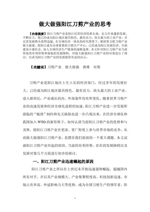 做大做强阳江刀剪产业的思考