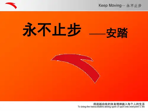 永不止步  安踏企业精神文化分析
